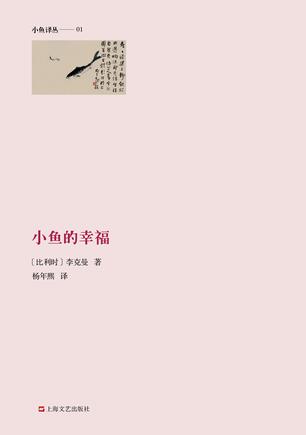 小鱼的幸福