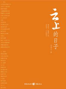 云上的日子