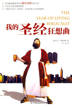 我的圣经狂想曲