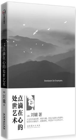 点滴在心的处世艺术