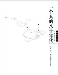 一个人的八十年代