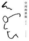 空间的界限