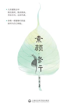 素颜修行