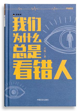 我们为什么总是看错人
