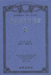 有血有肉的语言