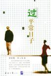 过平常日子