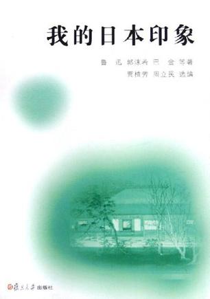我的日本印象