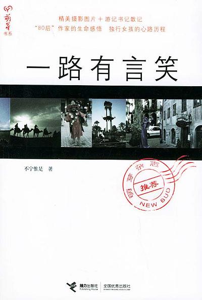 一路有言笑
