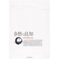 乡愁与良知