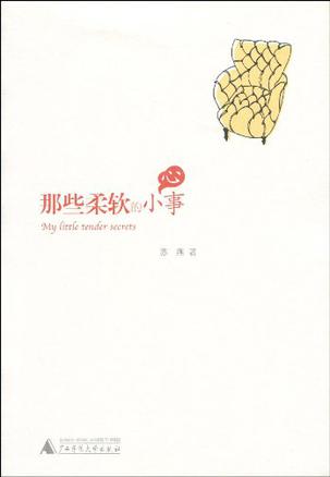 那些柔软的小心事
