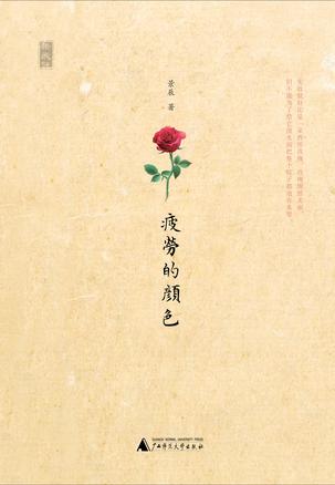 疲劳的颜色