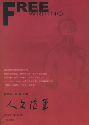人文随笔(2006夏之卷)