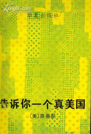 告诉你一个真美国