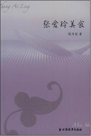张爱玲美食