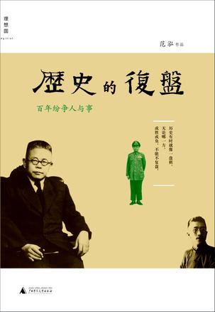 历史的复盘
