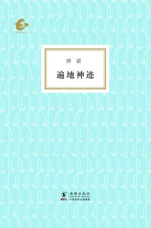 遍地神迹
