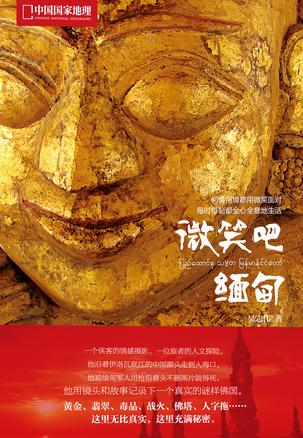 微笑吧，缅甸