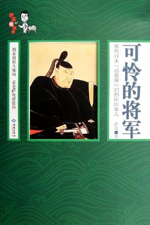 可怜的将军