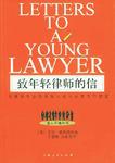 致年轻律师的信