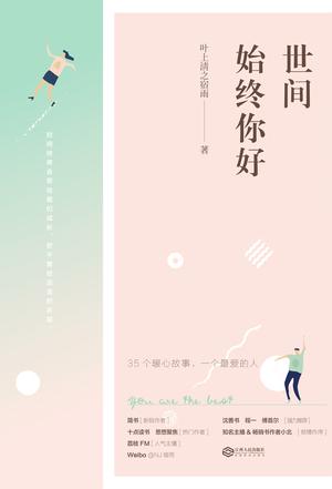 世间始终你好