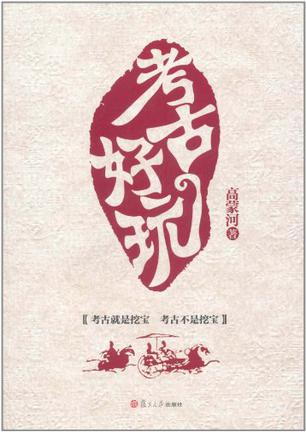 考古好玩