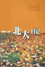 北大日记 北大日记
