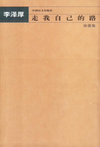 走我自己的路
