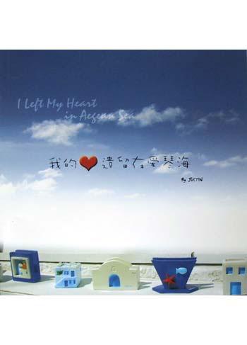 我的心遗留在爱琴海