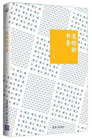 流动的书斋