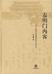 春明门内客
