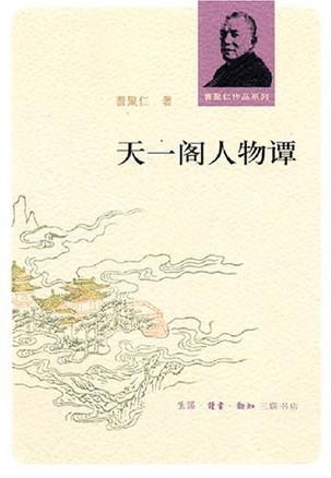 天一阁人物谭