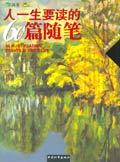 人一生要读的60篇随笔