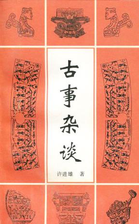 古事杂谈