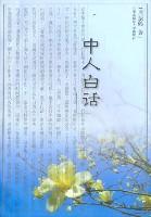 中人白话