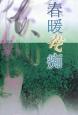 春暖花痴
