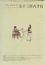 北京三百六十行