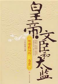 皇帝、文臣和太监
