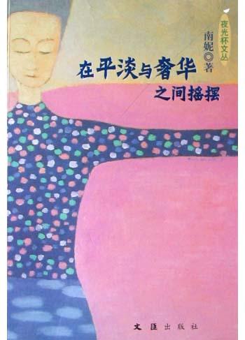 在平淡与奢华之间摇摆