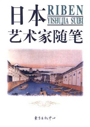 日本艺术家随笔