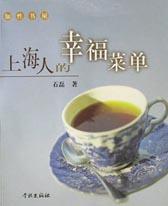 上海人的幸福菜单