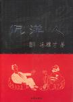 侃洋人
