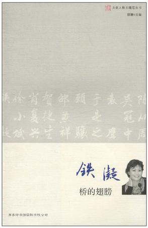 文化人散文随笔-铁凝 桥的翅膀
