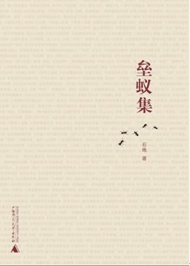 垒蚁集