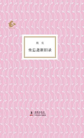 坐忘斋新旧录