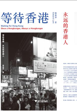 等待香港