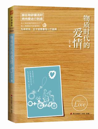 物质时代的爱情