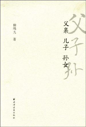 父亲、儿子、孙女