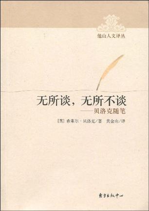无所谈，无所不谈