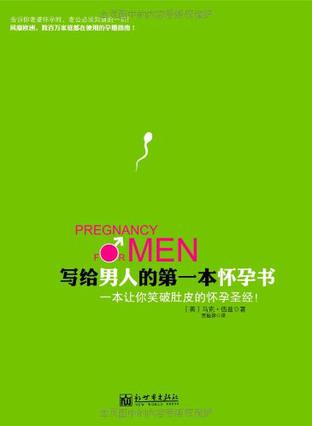 写给男人的第一本怀孕书