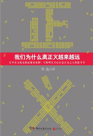 我们为什么离正义越来越远